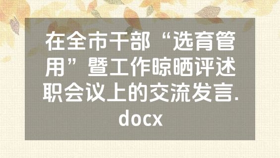 在全市干部“选育管用”暨工作晾晒评述职会议上的交流发言.docx