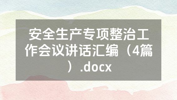 安全生产专项整治工作会议讲话汇编（4篇）.docx