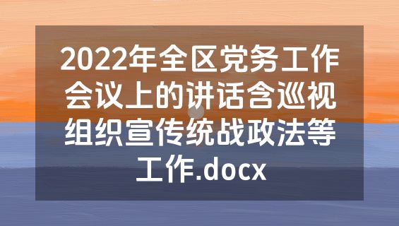 2022年全区党务工作会议上的讲话含巡视组织宣传统战政法等工作.docx