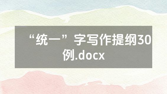“统一”字写作提纲30例.docx