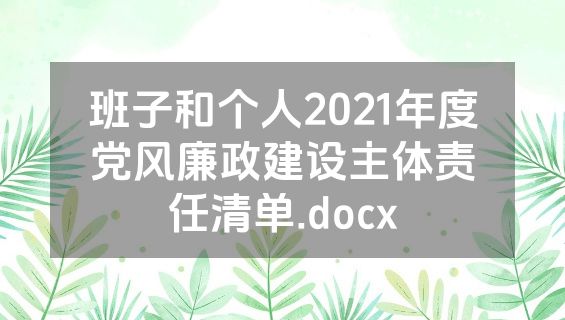 班子和个人2021年度党风廉政建设主体责任清单.docx