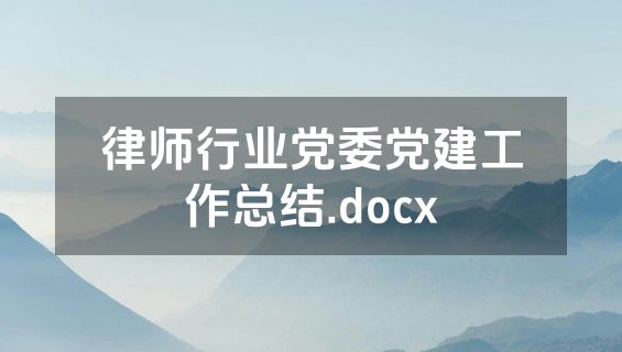 律师行业党委党建工作总结.docx