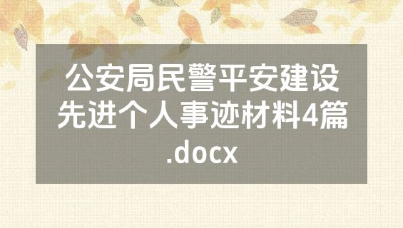 公安局民警平安建设先进个人事迹材料4篇.docx