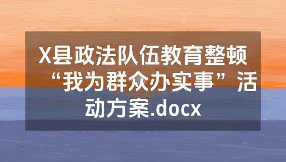 X县政法队伍教育整顿“我为群众办实事”活动方案.docx