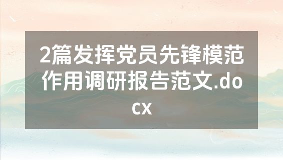2篇发挥党员先锋模范作用调研报告范文.docx
