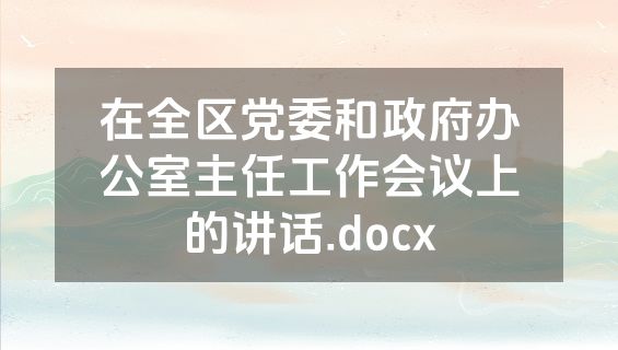 在全区党委和政府办公室主任工作会议上的讲话.docx