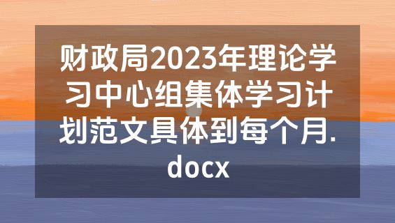 财政局2023年理论学习中心组集体学习计划范文具体到每个月.docx