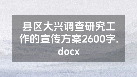 县区大兴调查研究工作的宣传方案2600字.docx
