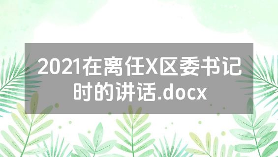 2021在离任X区委书记时的讲话.docx