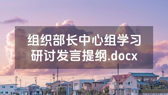组织部长中心组学习研讨发言提纲.docx