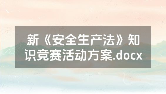 新《安全生产法》知识竞赛活动方案.docx