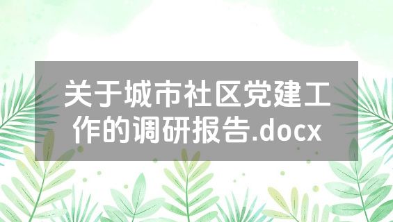 关于城市社区党建工作的调研报告.docx