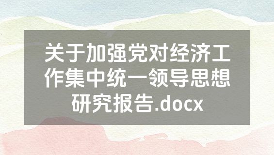 关于加强党对经济工作集中统一领导思想研究报告.docx