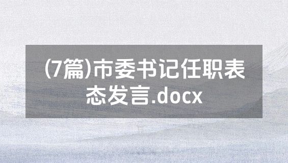 (7篇)市委书记任职表态发言.docx
