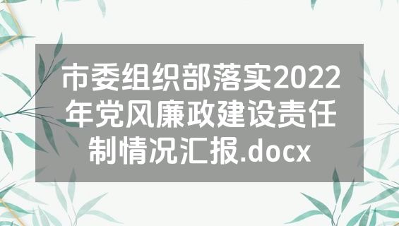 市委组织部落实2022年党风廉政建设责任制情况汇报.docx
