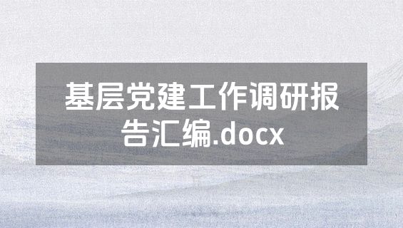 基层党建工作调研报告汇编.docx