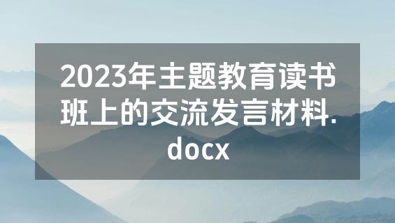 2023年主题教育读书班上的交流发言材料.docx