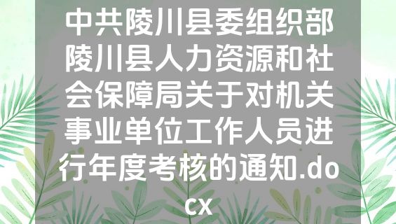 中共陵川县委组织部陵川县人力资源和社会保障局关于对机关事业单位工作人员进行年度考核的通知.docx