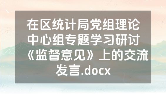 在区统计局党组理论中心组专题学习研讨《监督意见》上的交流发言.docx