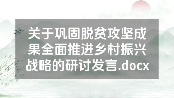 关于巩固脱贫攻坚成果全面推进乡村振兴战略的研讨发言.docx
