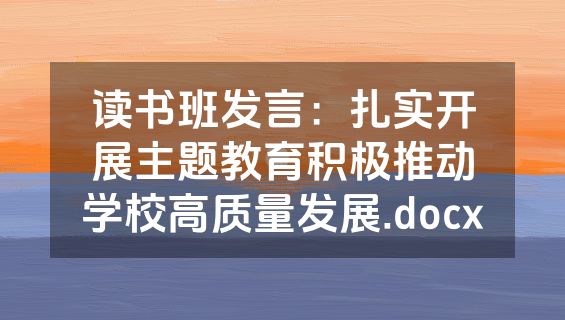 读书班发言：扎实开展主题教育积极推动学校高质量发展.docx