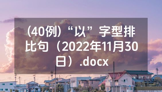 (40例)“以”字型排比句（2022年11月30日）.docx