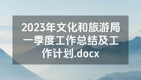 2023年文化和旅游局一季度工作总结及工作计划.docx