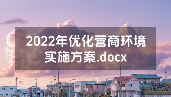 2022年优化营商环境实施方案.docx