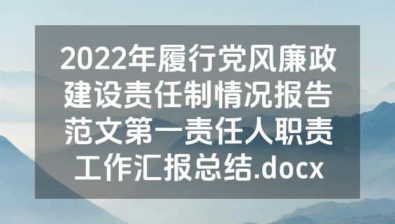2022年履行党风廉政建设责任制情况报告范文第一责任人职责工作汇报总结.docx