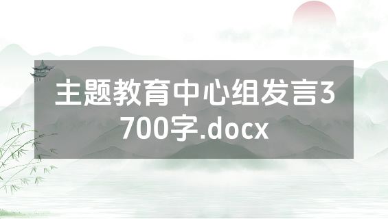 主题教育中心组发言3700字.docx