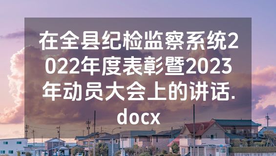 在全县纪检监察系统2022年度表彰暨2023年动员大会上的讲话.docx