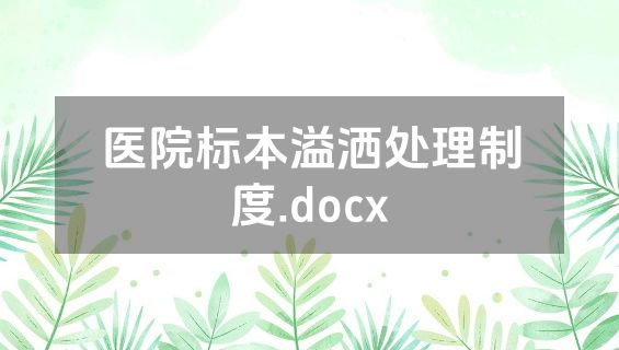 医院标本溢洒处理制度.docx