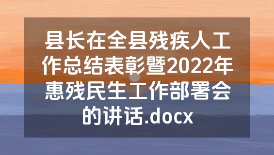 县长在全县残疾人工作总结表彰暨2022年惠残民生工作部署会的讲话.docx