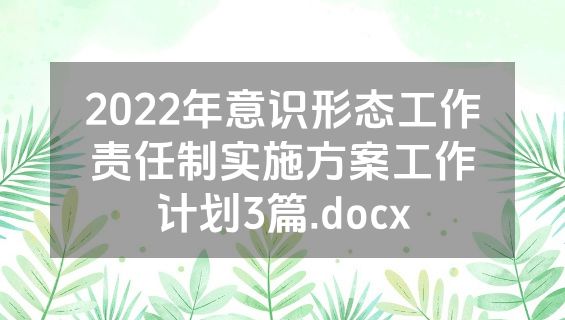 2022年意识形态工作责任制实施方案工作计划3篇.docx