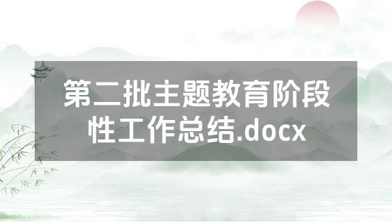 第二批主题教育阶段性工作总结.docx