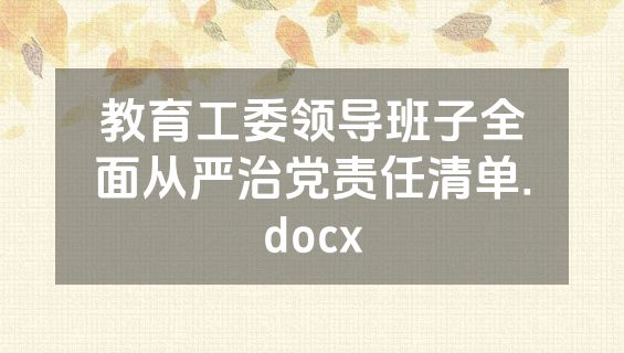 教育工委领导班子全面从严治党责任清单.docx