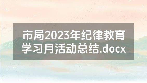 市局2023年纪律教育学习月活动总结.docx