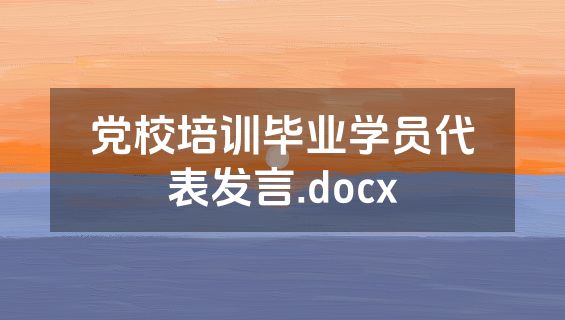 党校培训毕业学员代表发言.docx