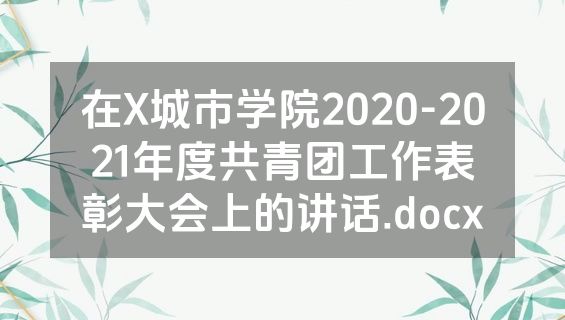 在X城市学院2020-2021年度共青团工作表彰大会上的讲话.docx