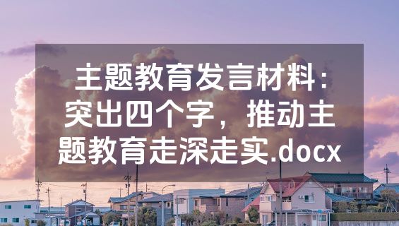 主题教育发言材料：突出四个字，推动主题教育走深走实.docx