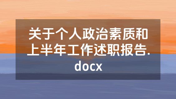 关于个人政治素质和上半年工作述职报告.docx