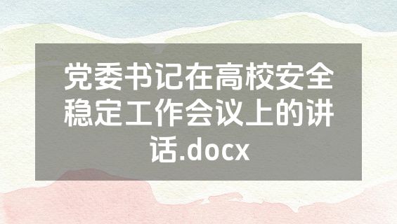 党委书记在高校安全稳定工作会议上的讲话.docx