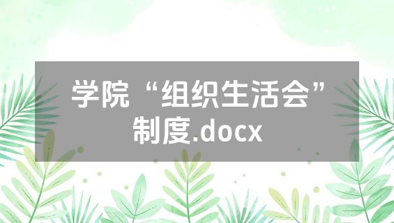 学院“组织生活会”制度.docx