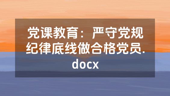 党课教育：严守党规纪律底线做合格党员.docx