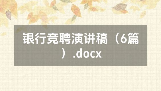银行竞聘演讲稿（6篇）.docx