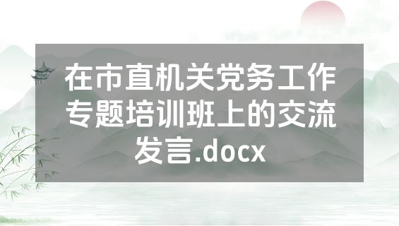在市直机关党务工作专题培训班上的交流发言.docx