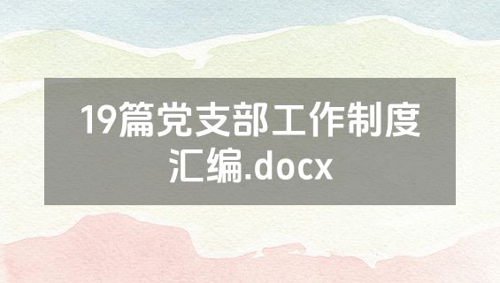 19篇党支部工作制度汇编.docx