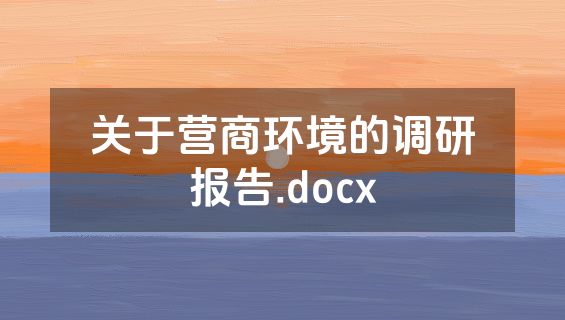 关于营商环境的调研报告.docx