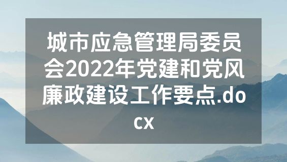 城市应急管理局委员会2022年党建和党风廉政建设工作要点.docx