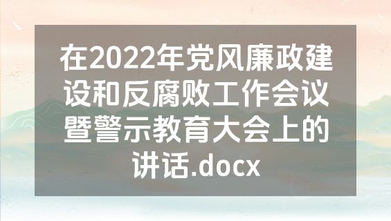 在2022年党风廉政建设和反腐败工作会议暨警示教育大会上的讲话.docx